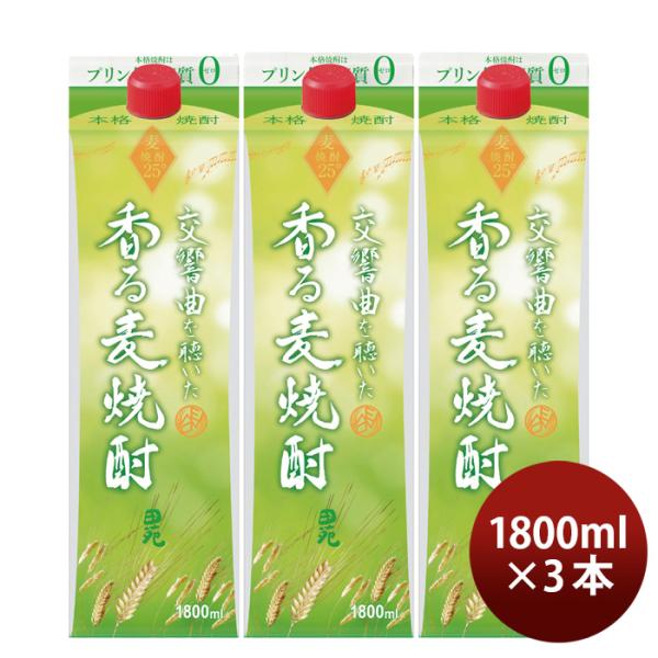 麦焼酎交響曲を聴いた香る麦焼酎25度パック1800ml1.8L3本田苑焼酎田苑酒造