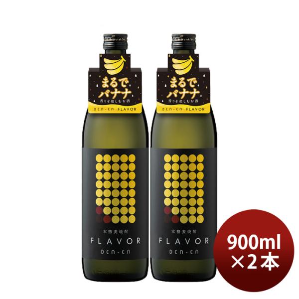 麦焼酎DEN-ENFLAVORまるでバナナ25度900ml2本田苑焼酎田苑酒造 麦焼酎DEN-ENFLAVORまるでバナナ25度900ml2