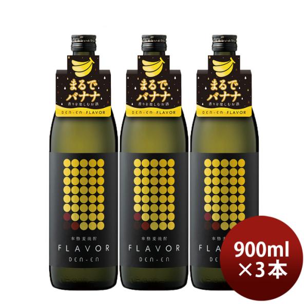 麦焼酎DEN-ENFLAVORまるでバナナ25度900ml3本田苑焼酎田苑酒造 麦焼酎DEN-ENFLAVORまるでバナナ25度900ml3