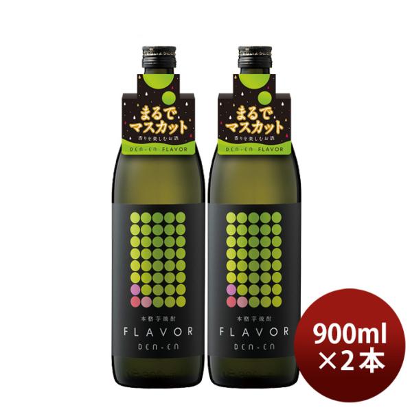 芋焼酎DEN-ENFLAVORまるでマスカット25度900ml2本田苑焼酎田苑酒造 芋焼酎DEN-ENFLAVORまるでマスカット25