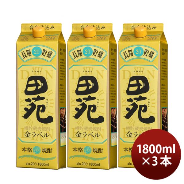 麦焼酎田苑金ラベル20度パック1800ml1.8L3本焼酎田苑酒造