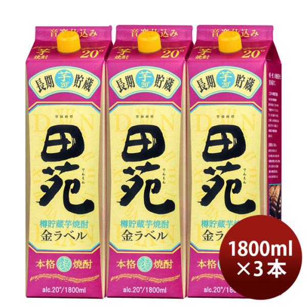 芋焼酎田苑金ラベル20度パック1800ml1.8L3本焼酎黄金千貫田苑酒造既発売 芋焼酎田苑金ラベル20度パック180