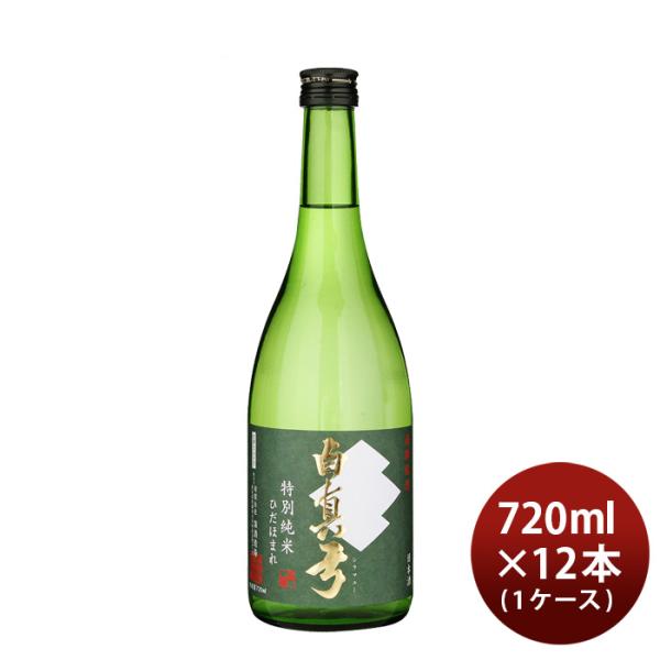 日本酒白真弓特別純米ひだほまれ720ml×1ケース/12本蒲酒造場飛騨