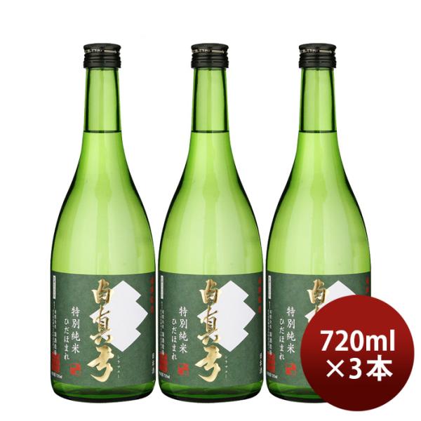 日本酒白真弓特別純米ひだほまれ720ml3本蒲酒造場飛騨