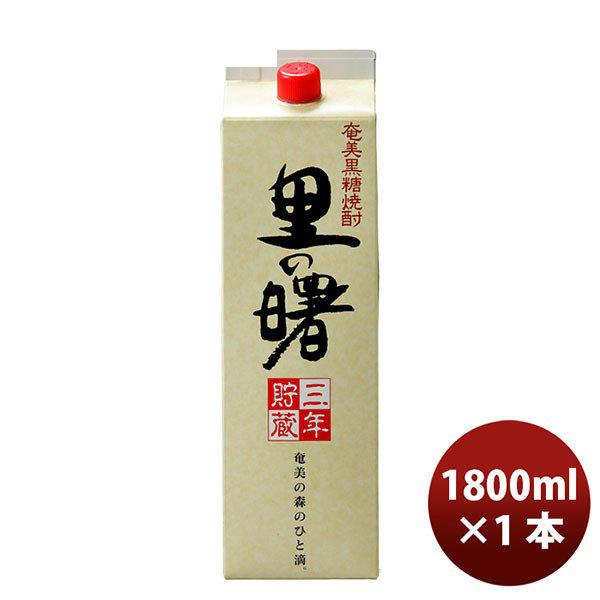 ［鹿児島県 町田酒造］ 25゜ 里の曙 黒糖焼酎 紙パック 1800ml 1.8L×1本 ギフト 父親 誕生日 プレゼント