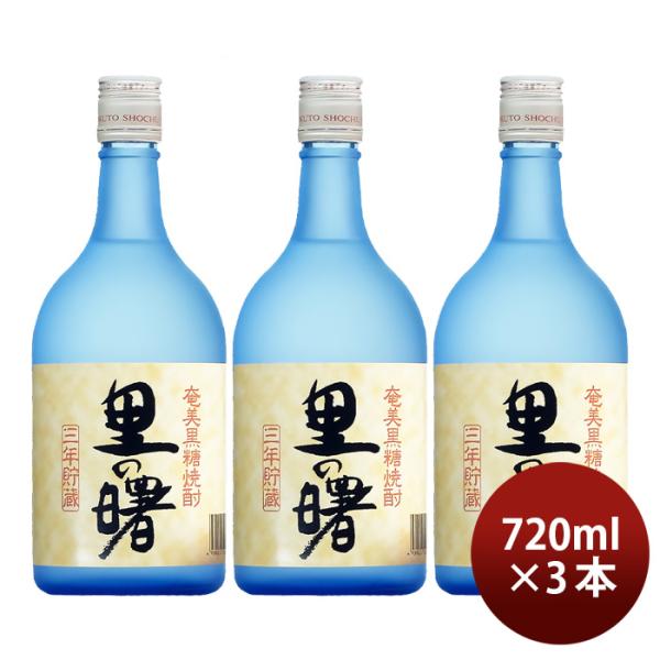 黒糖焼酎里の曙25度720ml3本焼酎町田酒造奄美黒糖焼酎