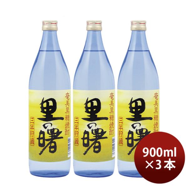 黒糖焼酎里の曙25度900ml3本焼酎町田酒造奄美黒糖焼酎