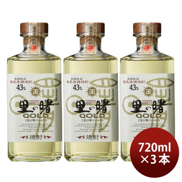 黒糖焼酎里の曙GOLDゴールド43度720ml3本焼酎町田酒造奄美黒糖焼酎