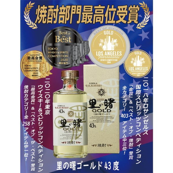 43度 長期貯蔵 里の曙 ゴールド 720ml GOLD 奄美黒糖焼酎 ギフト 父親 誕生日 プレゼント