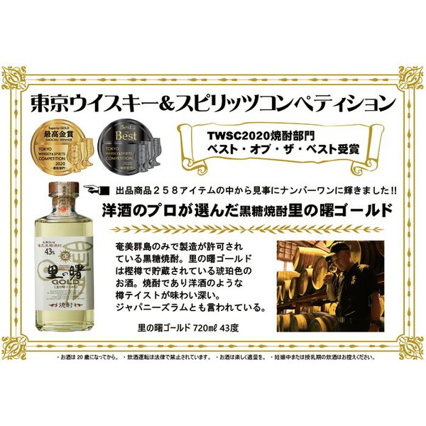 43度 長期貯蔵 里の曙 ゴールド 720ml GOLD 奄美黒糖焼酎 ギフト 父親 誕生日 プレゼント