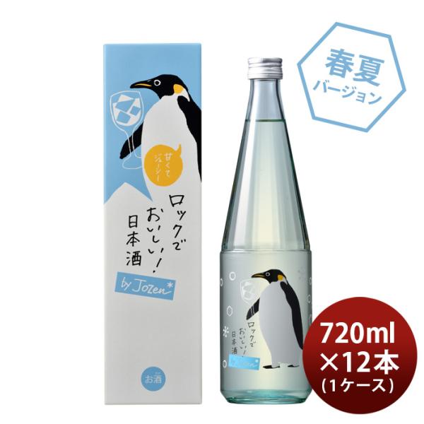 日本酒ロック酒byJozen純米720ml×1ケース/12本白瀧酒造上善如水新潟白瀧既発売