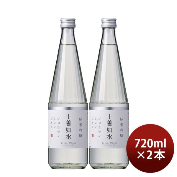 日本酒上善如水純米吟醸720ml2本白瀧酒造