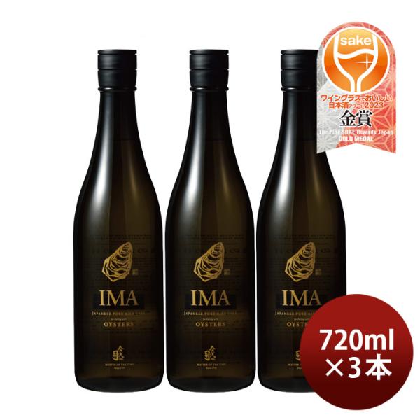 IMA牡蠣のための日本酒720ml3本日本酒今代司酒造五百万石既発売