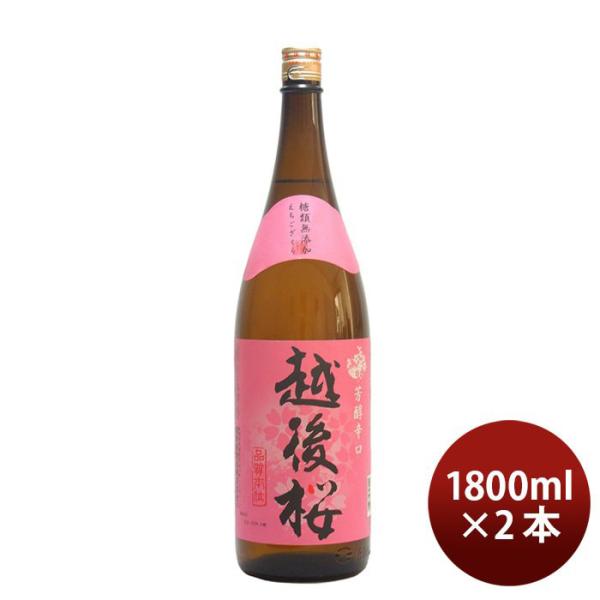 普通酒 越後桜 1800ml 1.8L 2本 日本酒 越後桜酒造