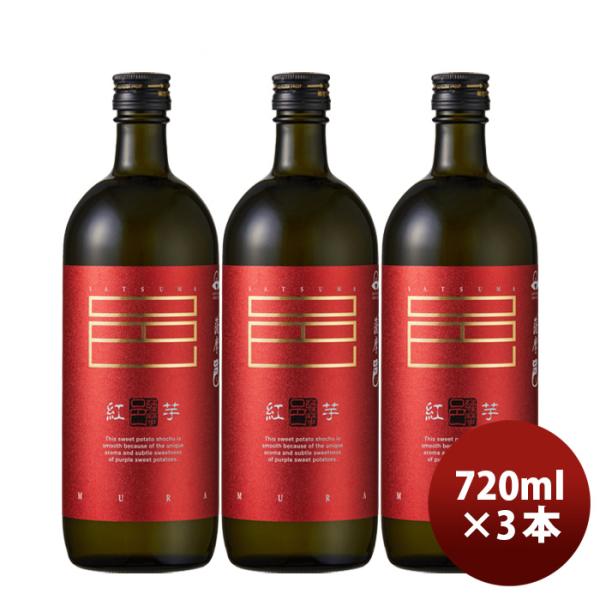 芋焼酎紅芋仕込薩摩邑25度720ml3本紅芋焼酎岩川醸造既発売