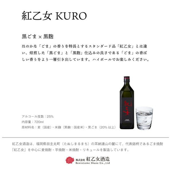 ごま焼酎 紅乙女 KURO 720ml 6本 1ケース 25度 紅乙女酒造 焼酎