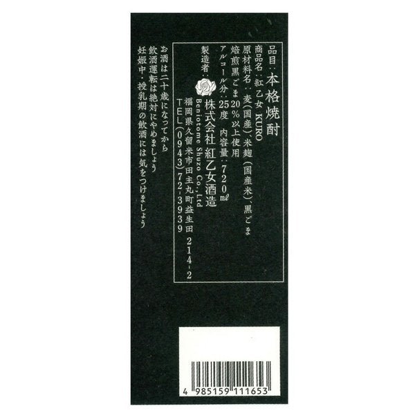 ごま焼酎 紅乙女 KURO 720ml 6本 1ケース 25度 紅乙女酒造 焼酎