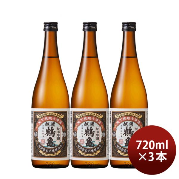 日本酒越後鶴亀純米吟醸720ml3本山田錦五百万石こしいぶき新潟既発売