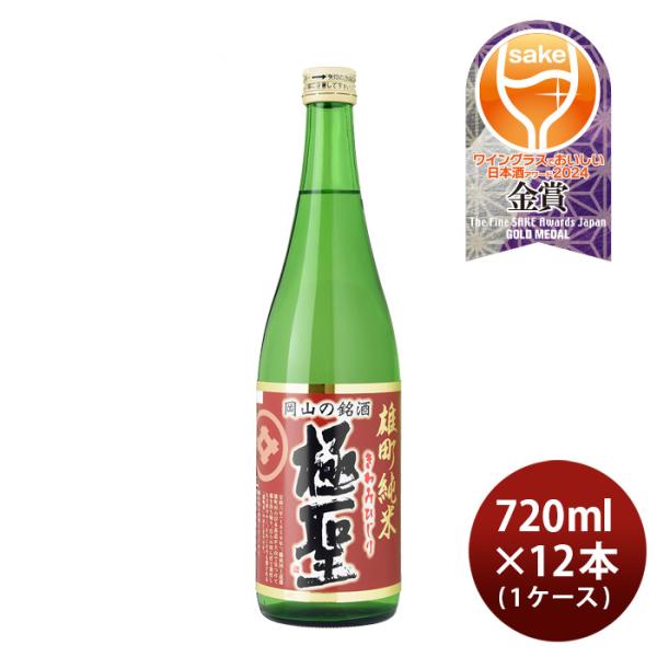 日本酒極聖雄町純米720ml×1ケース/12本宮下酒造雄町米純米岡山きわみひじり既発売