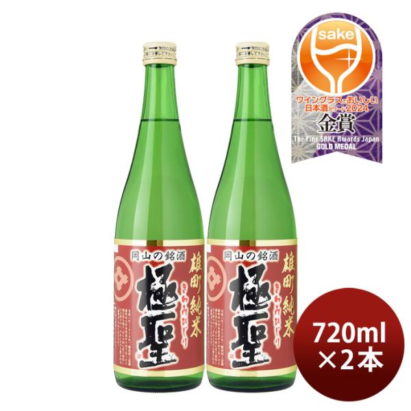 日本酒極聖雄町純米720ml2本宮下酒造雄町米純米岡山きわみひじり既発売