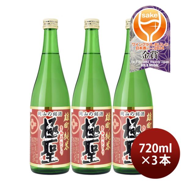 日本酒極聖雄町純米720ml3本宮下酒造雄町米純米岡山きわみひじり既発売