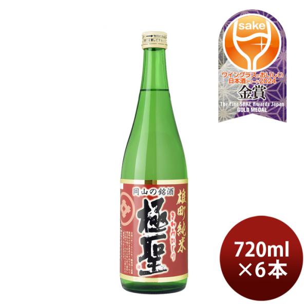 日本酒極聖雄町純米720ml6本宮下酒造雄町米純米岡山きわみひじり既発売