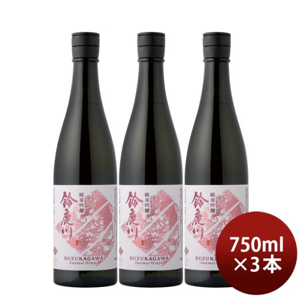 日本酒鈴鹿川純米吟醸750ml3本清水清三郎商店既発売