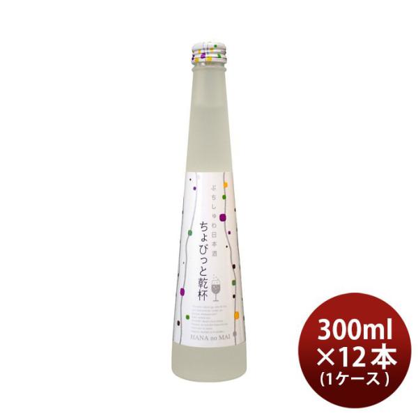 ぷちしゅわ日本酒 ちょびっと乾杯 300ml 12本 1ケース 花の舞酒造 日本酒 発泡 スパークリング