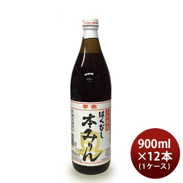 有機米使用三年熟成はくびし本みりん900ml×1ケース/12本みりん調味料嶋酒類食品