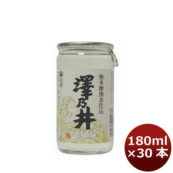 澤乃井 奥多摩湧水仕込 小澤酒造 180ml 30本 1ケース 本州送料無料　四国は+200円、九州・北海道は+500円、沖縄は+3000円ご注文後に加算 ギフト 父親 誕生日 プレゼント