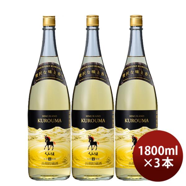 麦焼酎長期貯蔵酒ひむかのくろうま25度1800ml1.8L3本くろうま焼酎神楽酒造