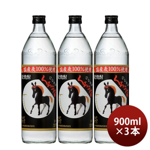 麦焼酎くろうま25度900ml3本焼酎神楽酒造