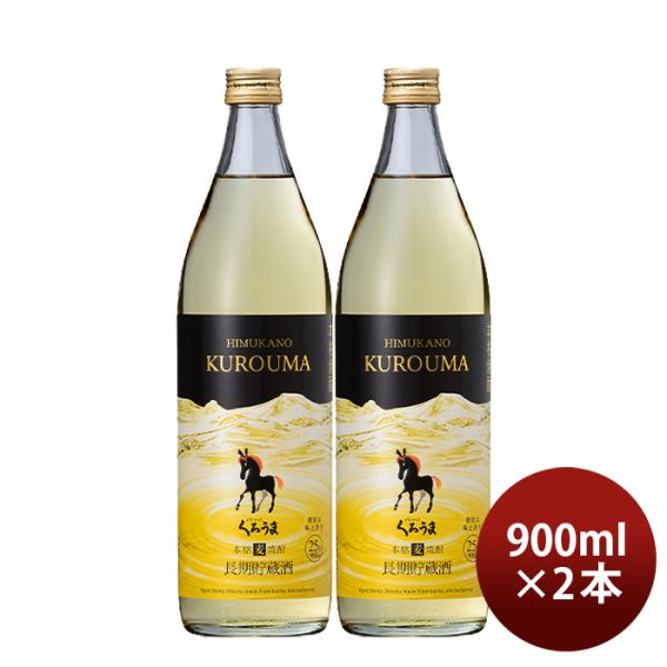 麦焼酎長期貯蔵酒ひむかのくろうま25度900ml2本くろうま焼酎神楽酒造