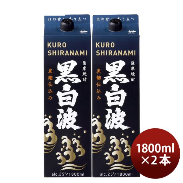 芋焼酎黒白波25度黒麹仕込みパック1800ml1.8L2本薩摩酒造焼酎