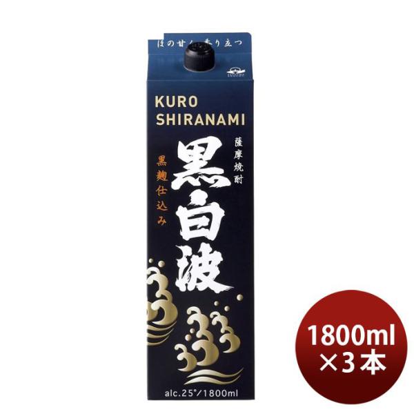 乙25度 黒白波 白波 黒麹仕込み パック 1800ml 1.8L 3本 ギフト 父親 誕生日 プレゼント