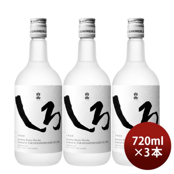 米焼酎白岳しろ25度720ml3本焼酎高橋酒造