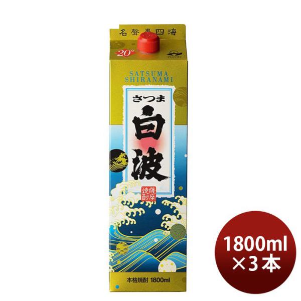 乙20度 さつま白波 芋 パック 1800ml 1.8L 3本 ギフト 父親 誕生日 プレゼント