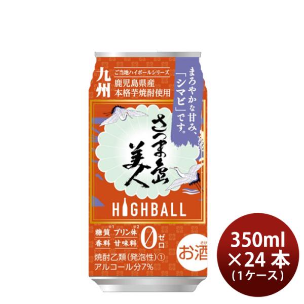 さつま島美人ハイボール缶7度350ml×1ケース/24本長島研醸新発売10月24日以降のお届け