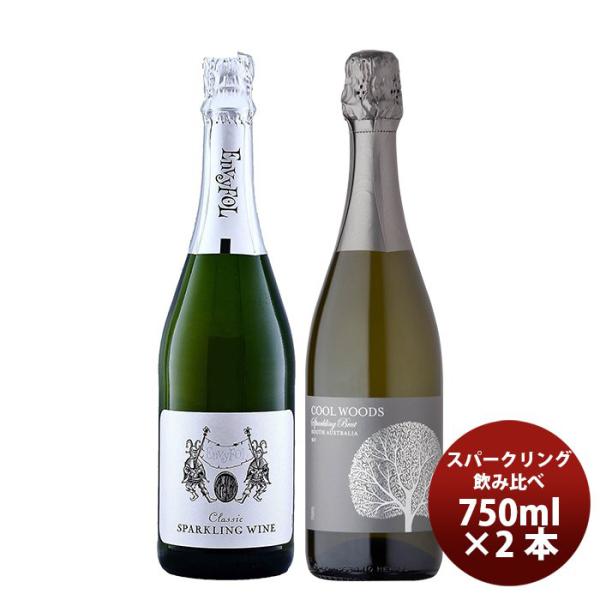 ワイン お買い得！スパークリング 飲み比べセット 750ml 2本セット