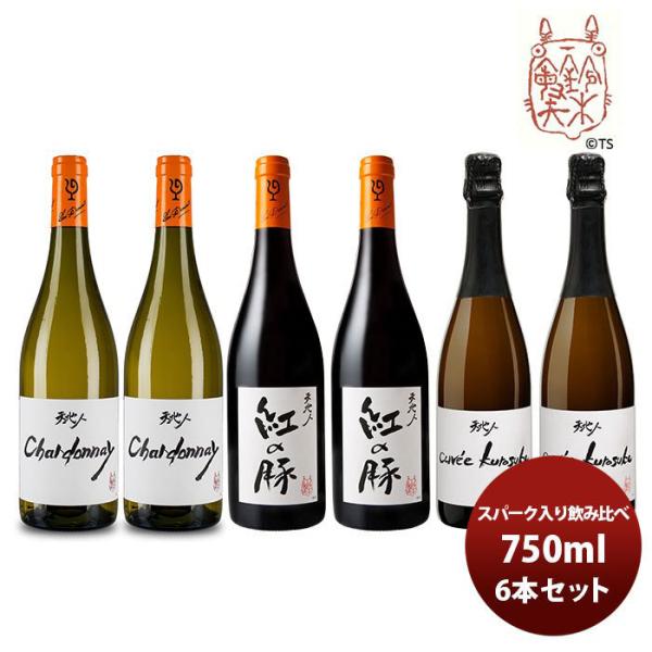 ワイン 飲み比べセット ルー・デュモン×スタジオジブリ ｽﾊﾟｰｸ入り3種各2本 飲み比べ(2) 750ml 6本セット