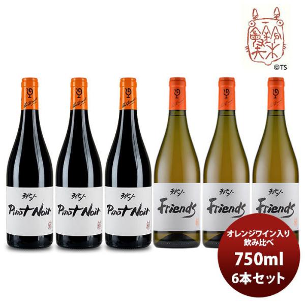 ワイン 飲み比べセット ルー・デュモン×スタジオジブリ オレンジワイン入 飲み比べ(1) 750ml 6本セット