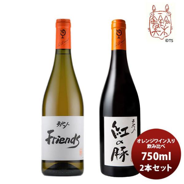 ワイン 飲み比べセット ルー・デュモン×スタジオジブリ オレンジワイン入り飲み比べ(2) 750ml 2本セット