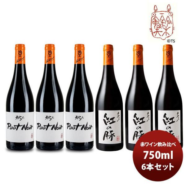 ワイン 飲み比べセット ルー・デュモン×スタジオジブリ 赤ワイン飲み比べ６本セット 750ml 6本セット