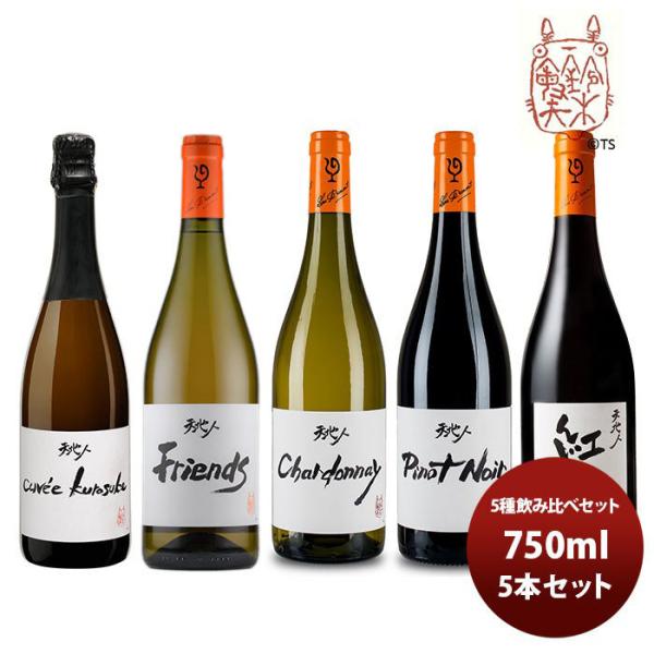 ワイン 飲み比べセット ルー・デュモン×スタジオジブリ 5種飲み比べセット 750ml 5本セット