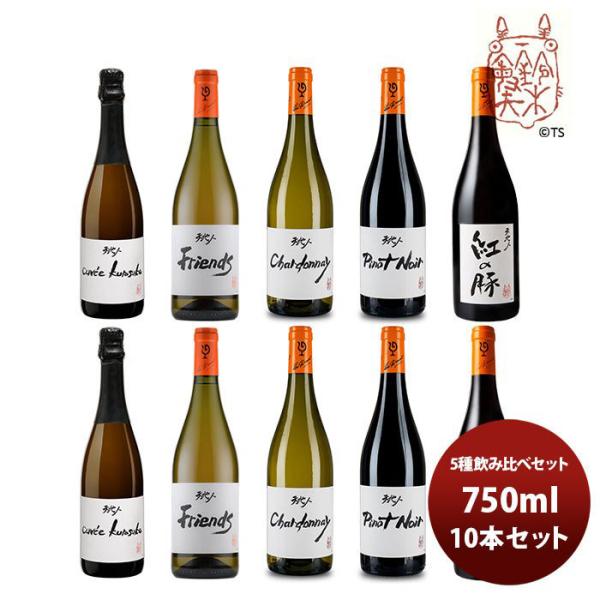 ワイン 飲み比べセット ルー・デュモン×スタジオジブリ 5種 各2本 飲み比べセット 750ml 10本セット