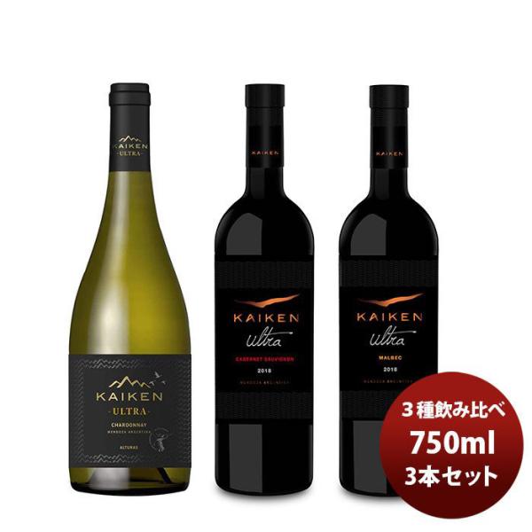 ワイン飲み比べセット チリ カイケンウルトラ ３種飲み比べセット 750ml 3本セット