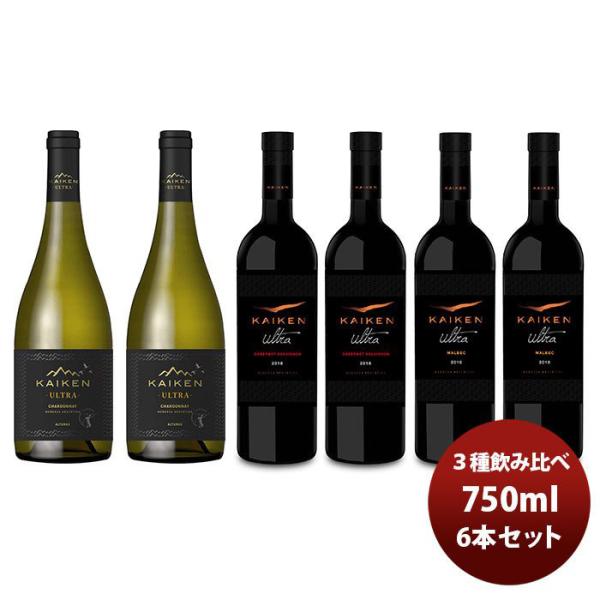 ワイン飲み比べセット チリ カイケンウルトラ ３種６本飲み比べセット 750ml 6本セット