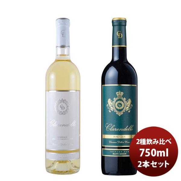 ワイン飲み比べセット クラレンス・ディロン クラレンドル ２種飲み比べセット 750ml 2本 1セット