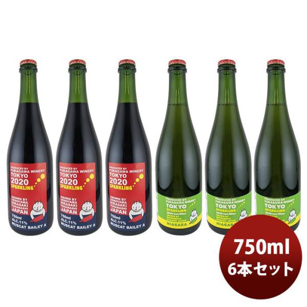 ワイン深川ワイナリー東京紅白スパークリングセット6本セット750ml6保ｎのし・ギフト・サンプル各種対応不可
