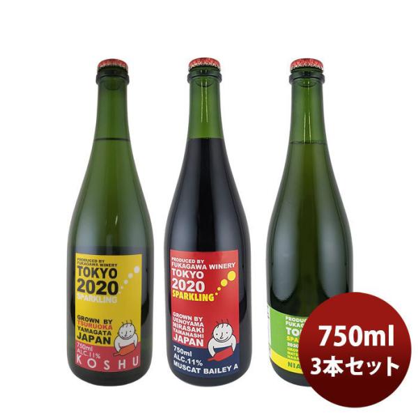 ワイン深川ワイナリー東京スパークリング3種飲み比べセット750ml3本のし・ギフト・サンプル各種対応不可